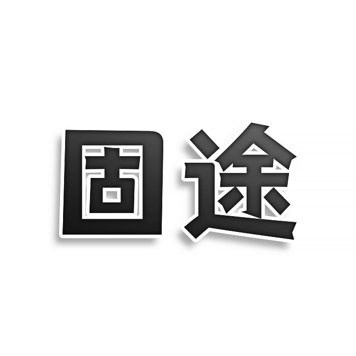 固途