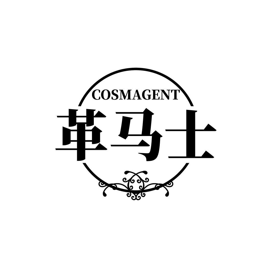COSMAGENT 革马士