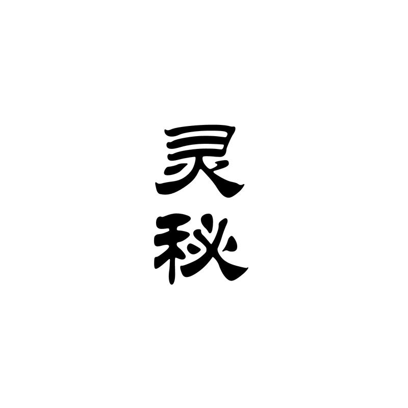 灵秘