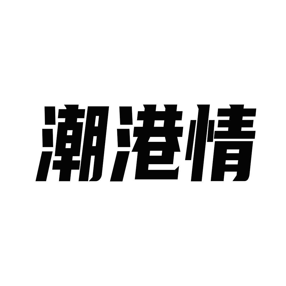 潮港情