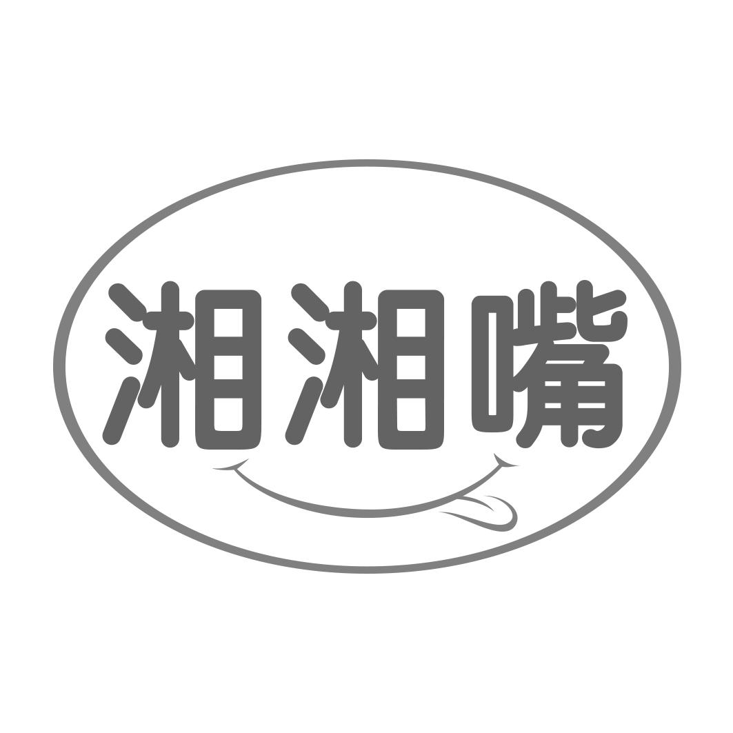 湘湘嘴