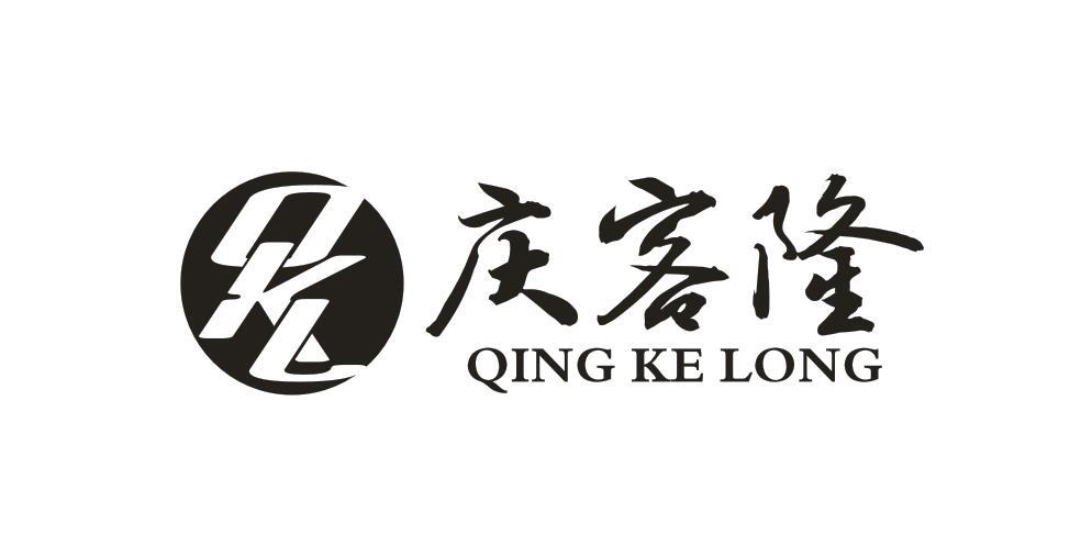庆客隆