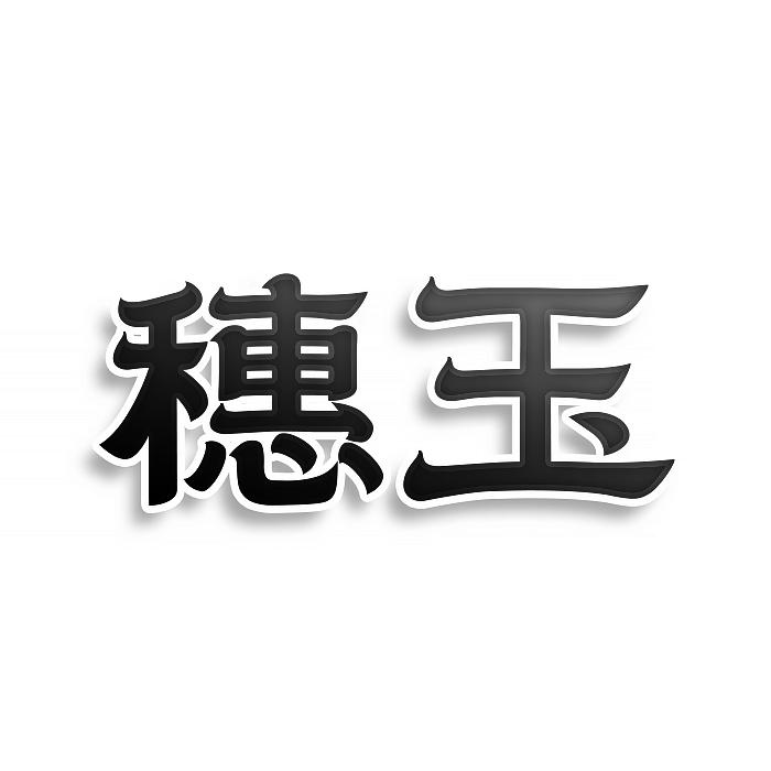 穗玉