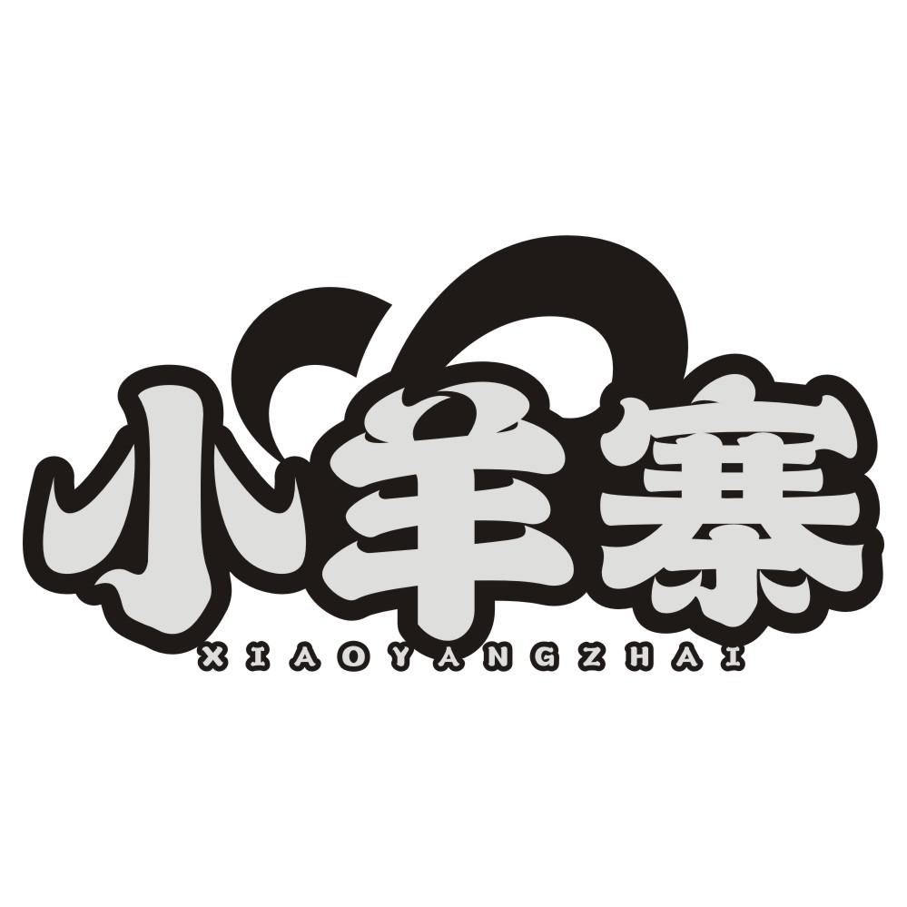 小羊寨