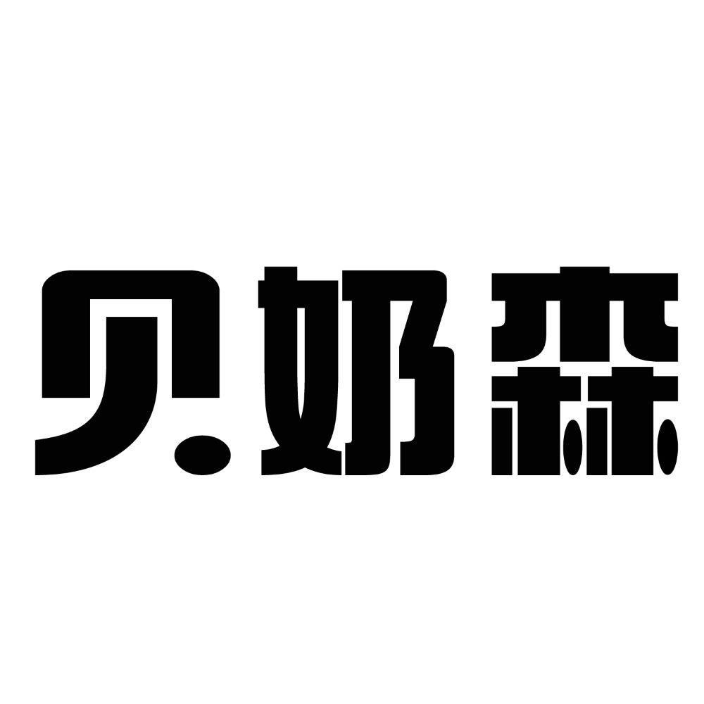贝奶森