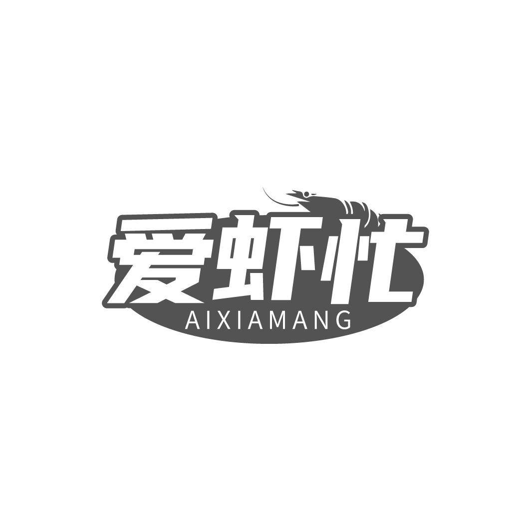 爱虾忙