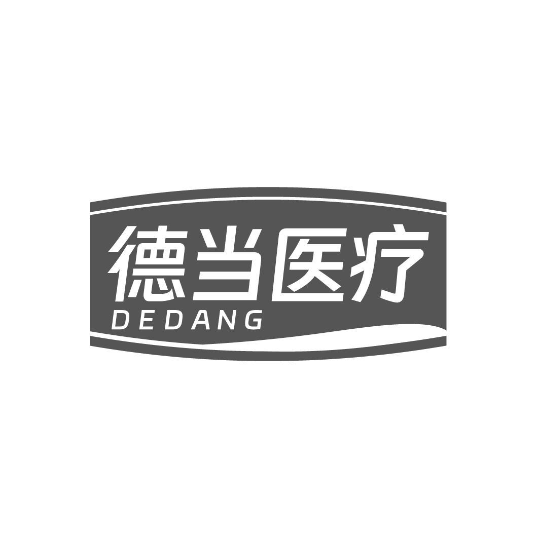 德当医疗 DEDANG