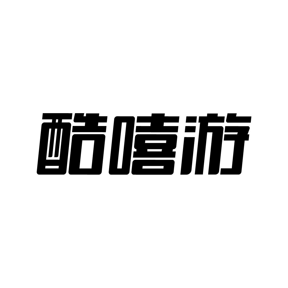 酷嘻游