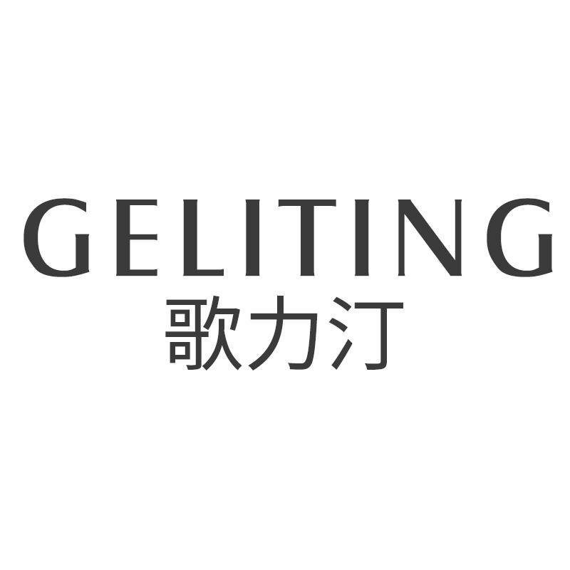 歌力汀