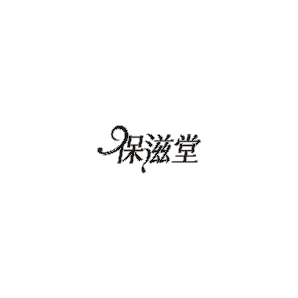 保滋堂
