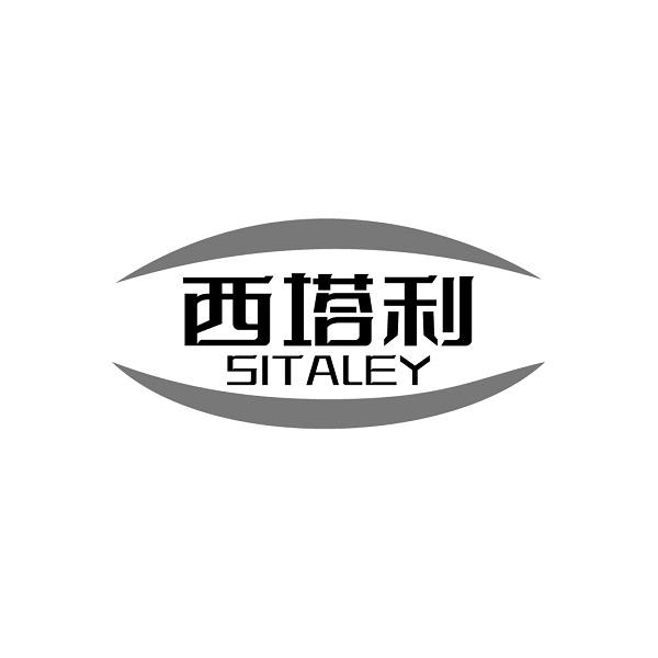 西塔利 SITALEY