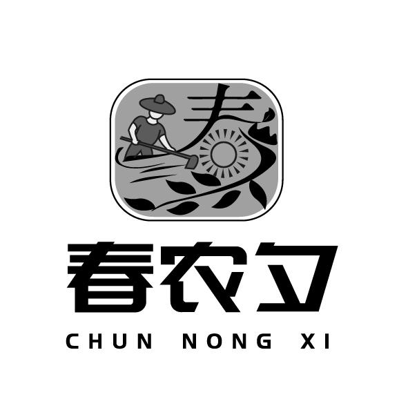 春农夕