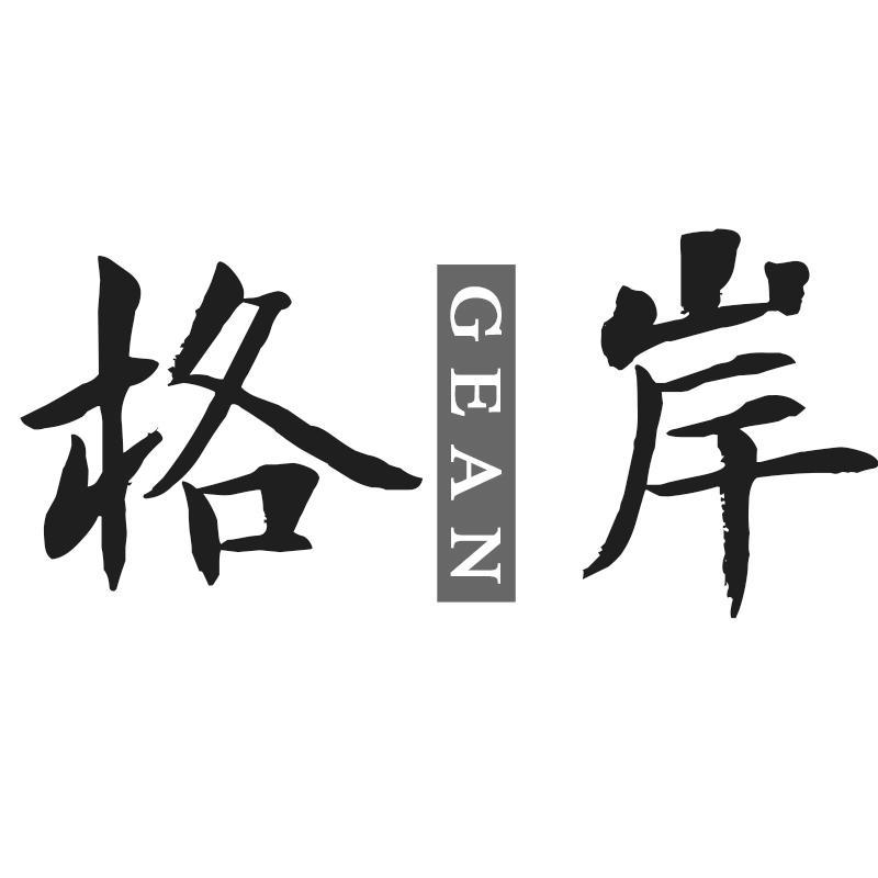 格岸