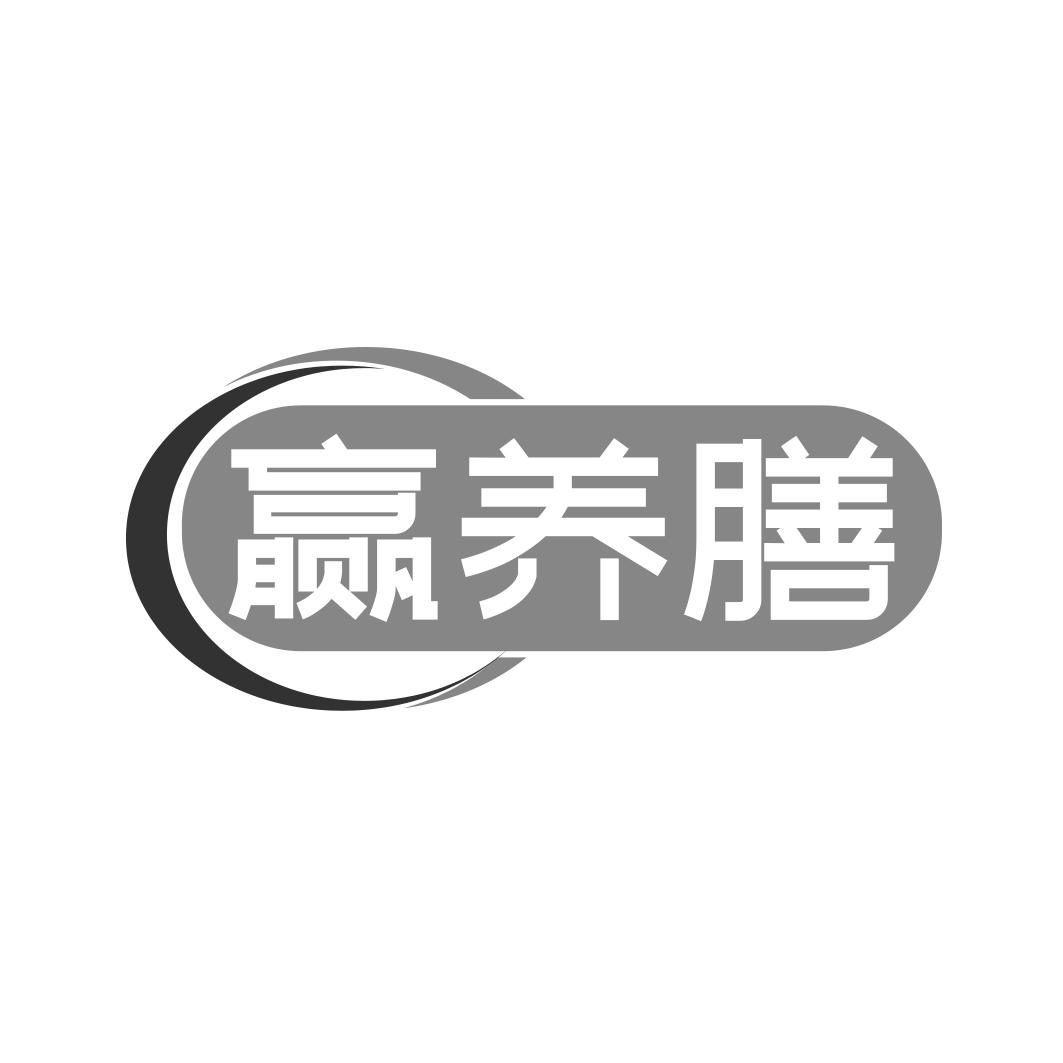 赢养膳