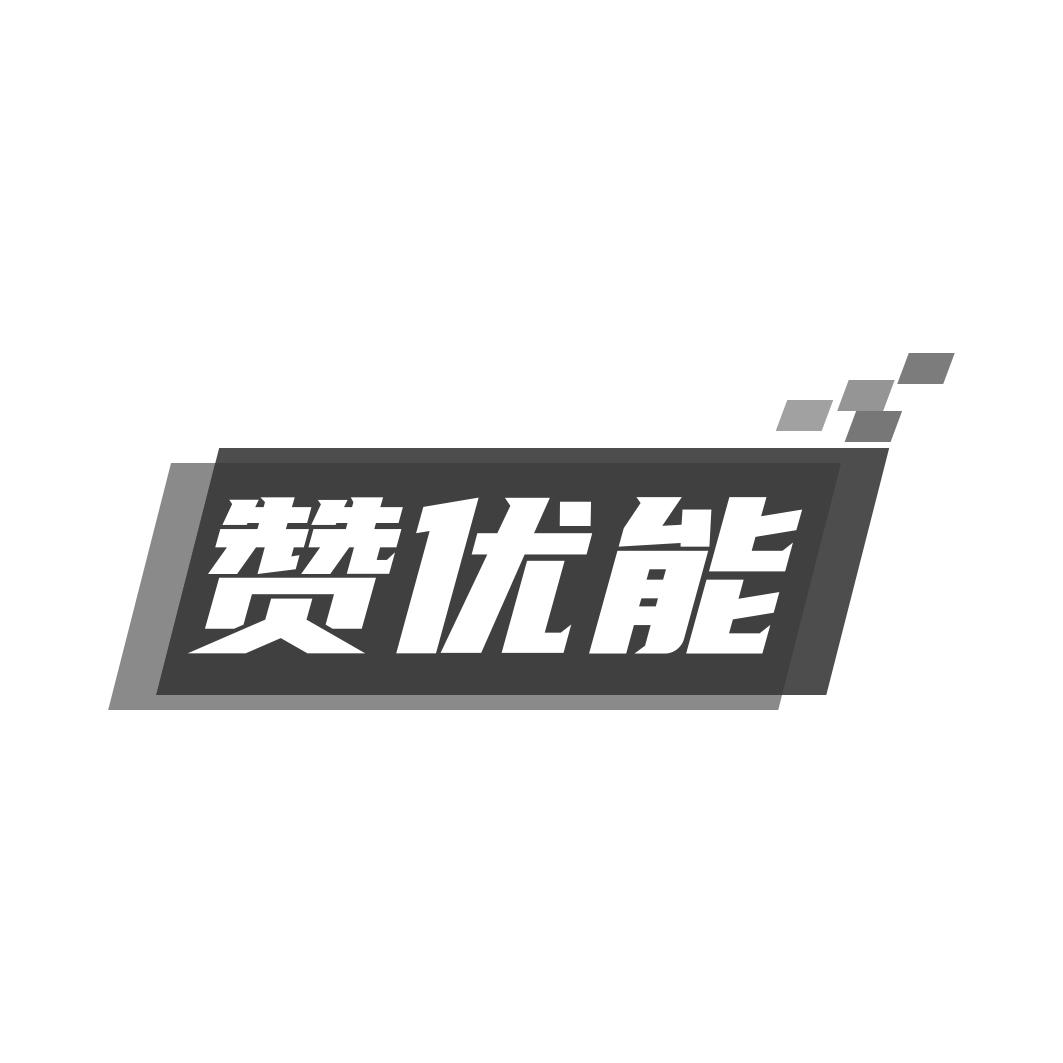 赞优能
