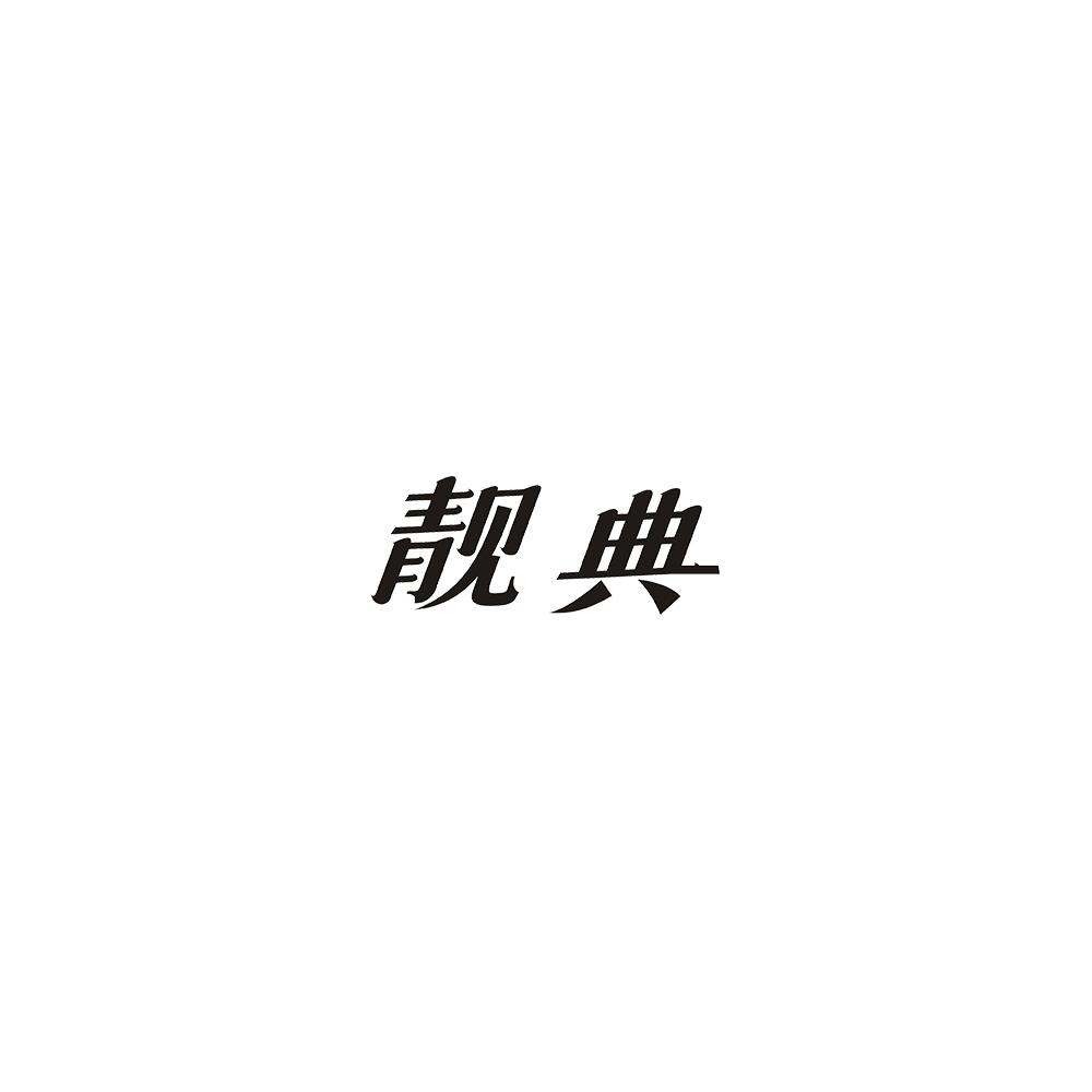 靓典