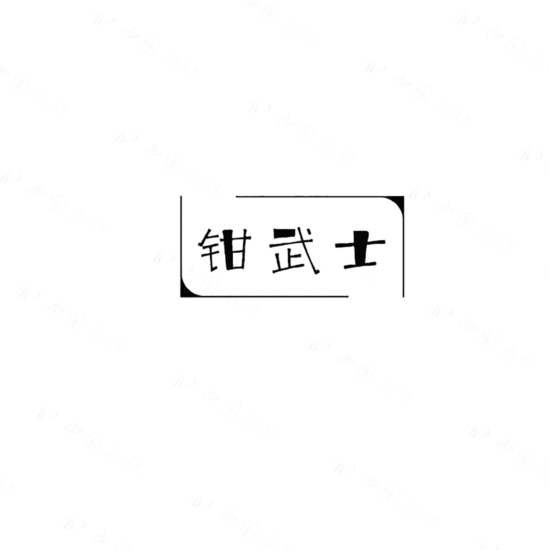 钳武士