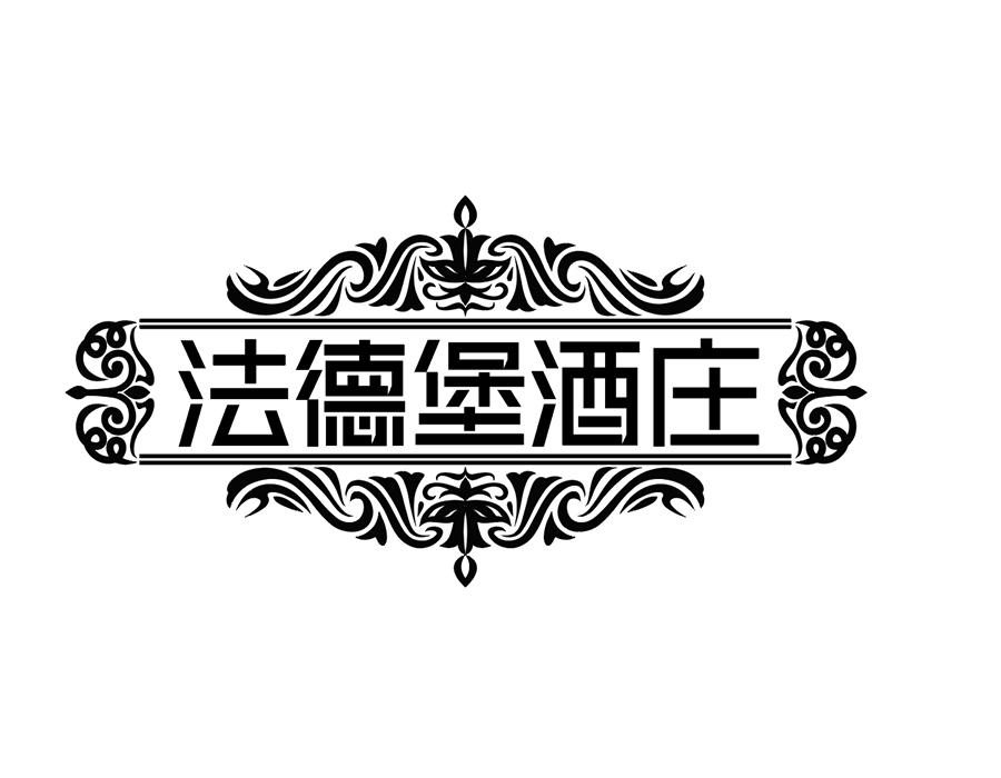 法德堡酒庄