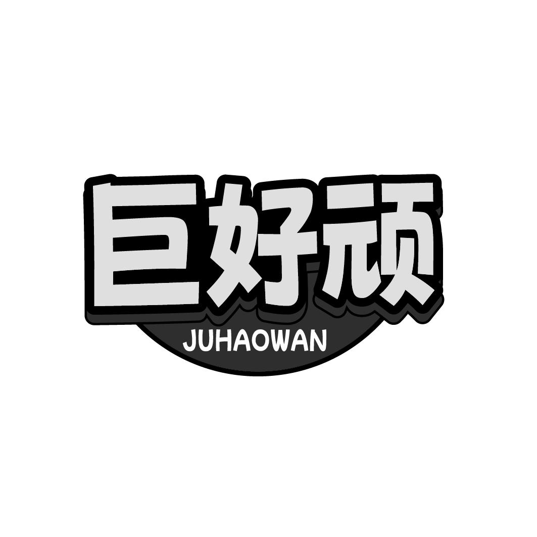 巨好顽  JUHAOWAN