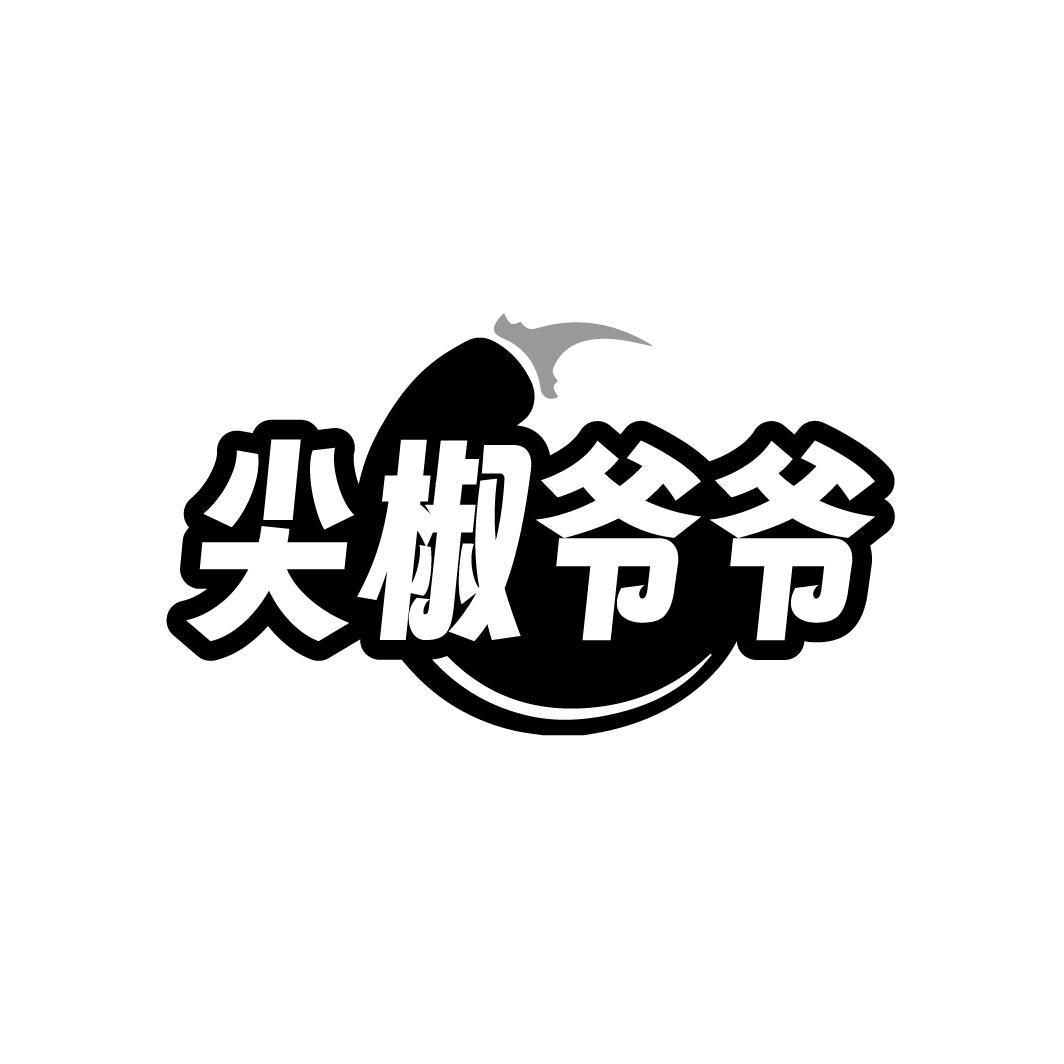 尖椒爷爷