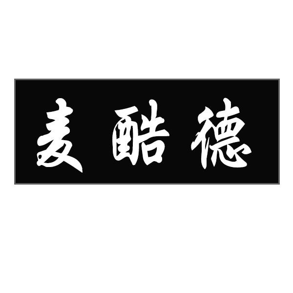 麦酷德
