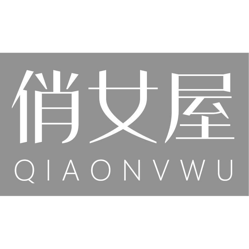俏女屋