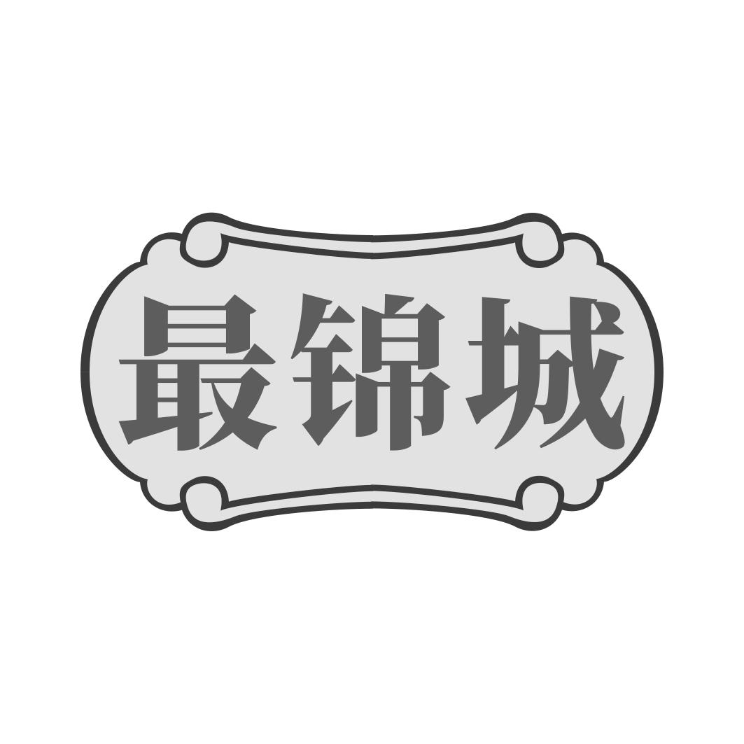 最锦城