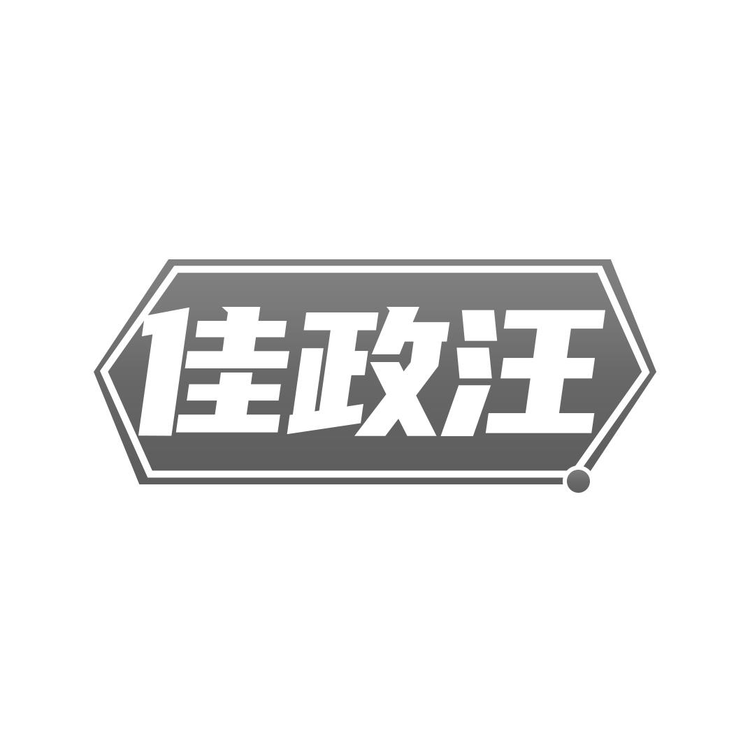 佳政汪