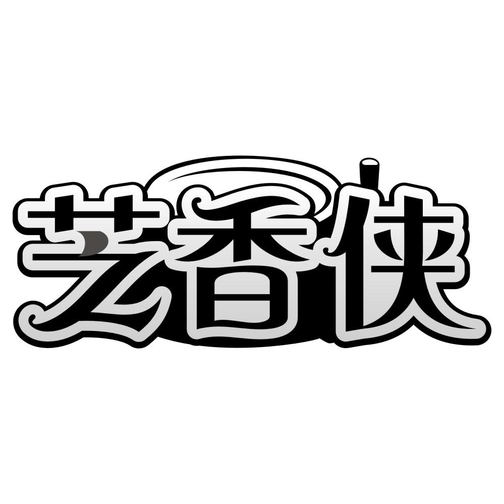芝香侠