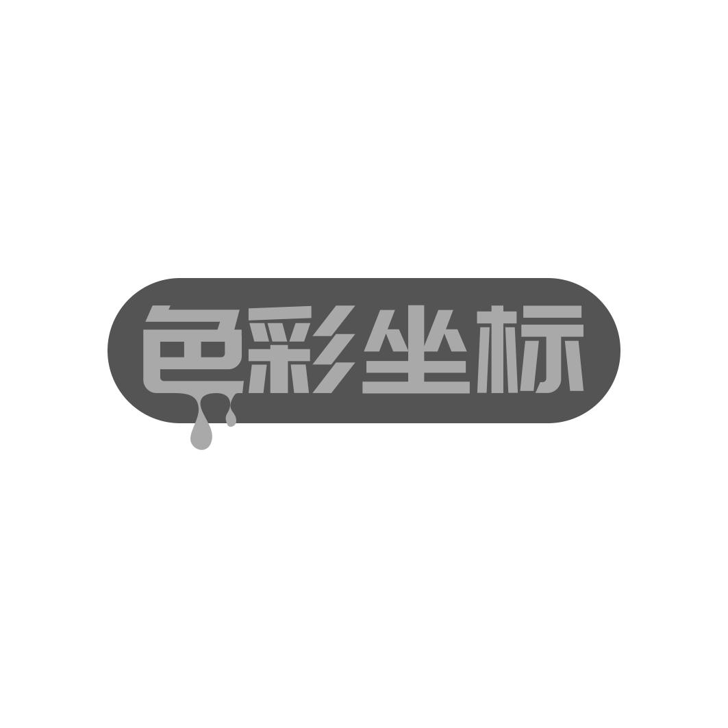 色彩坐标