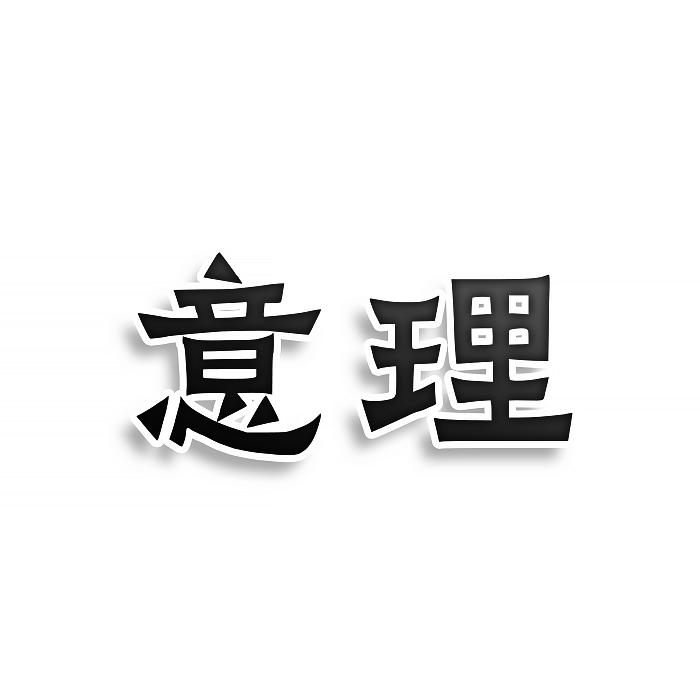 意理