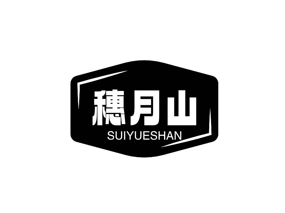 穗月山