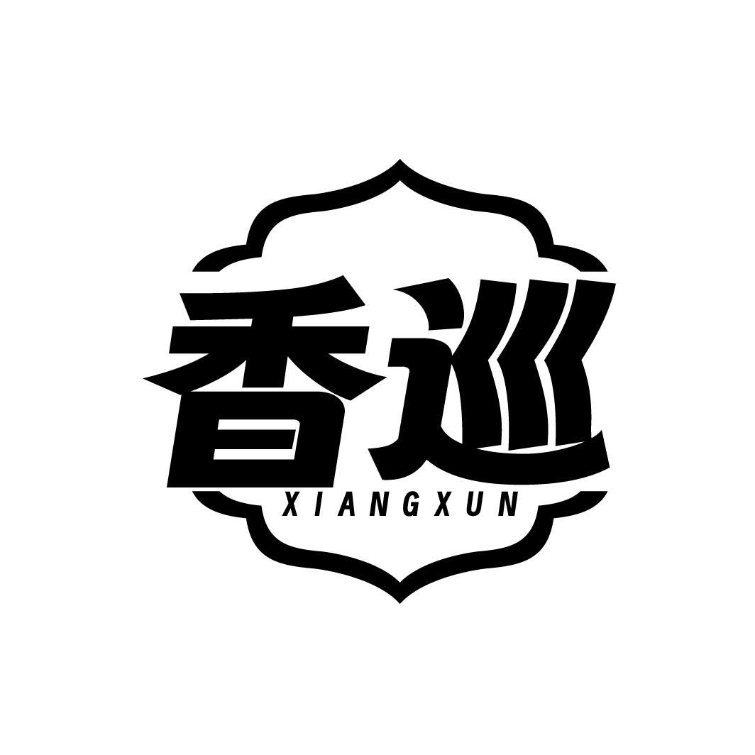 香巡