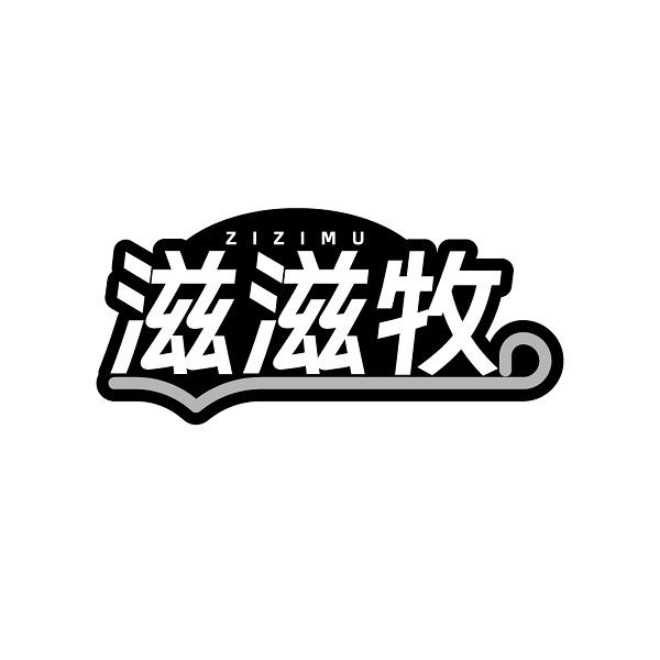 滋滋牧