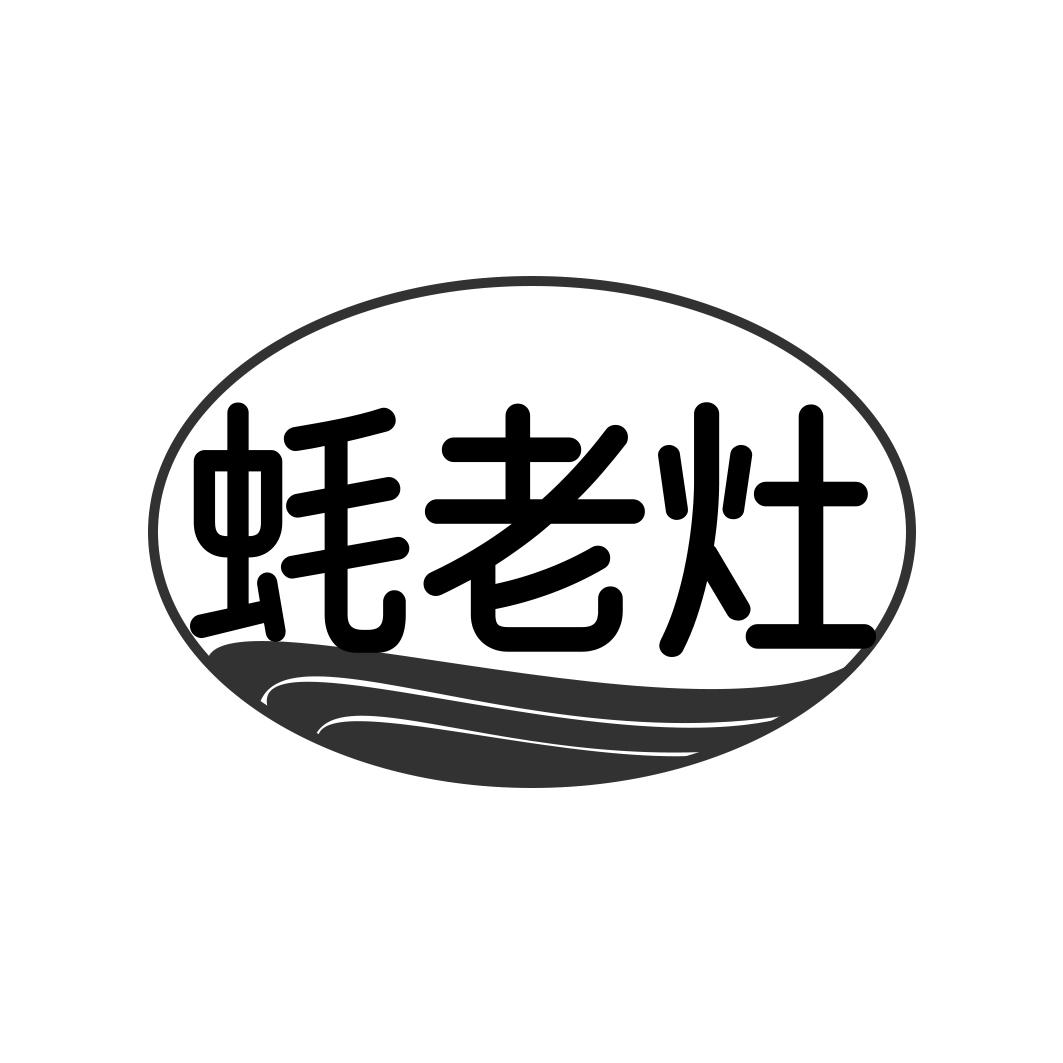 蚝老灶