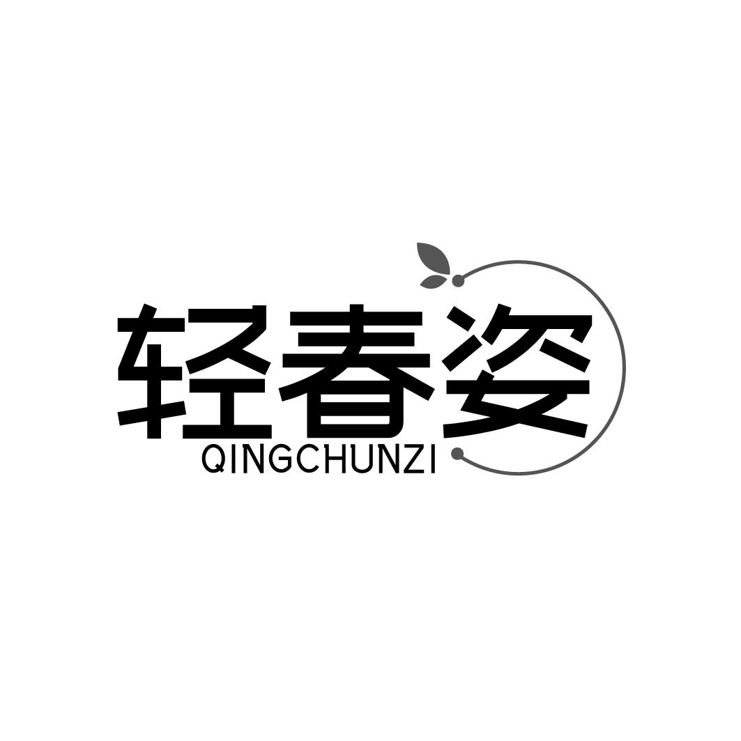 轻春姿QINGCHUNZI