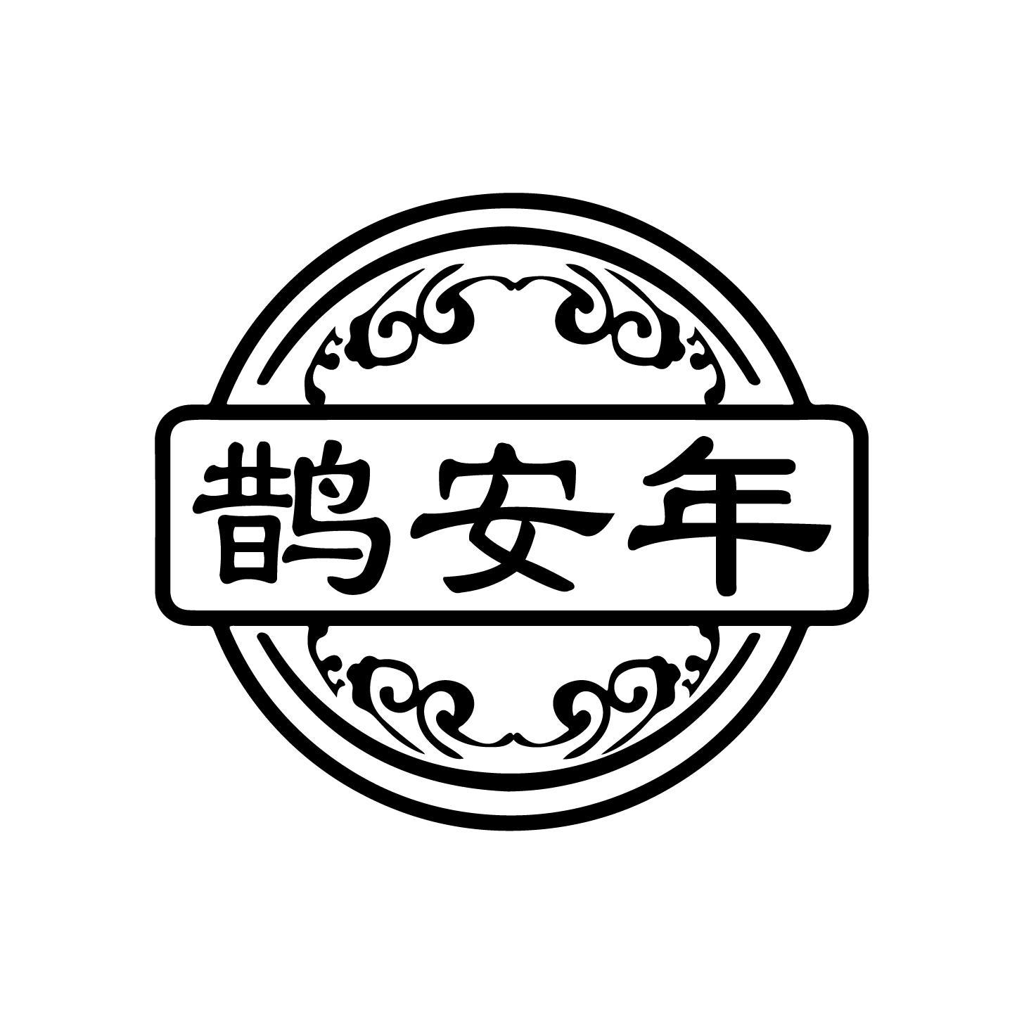 鹊安年