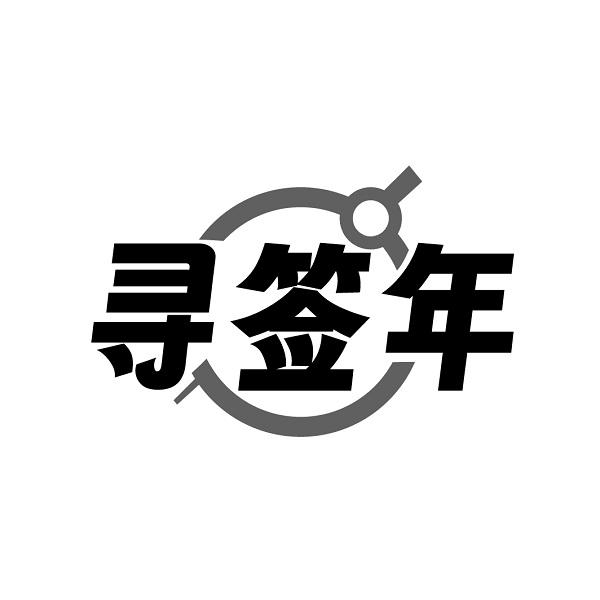 寻签年