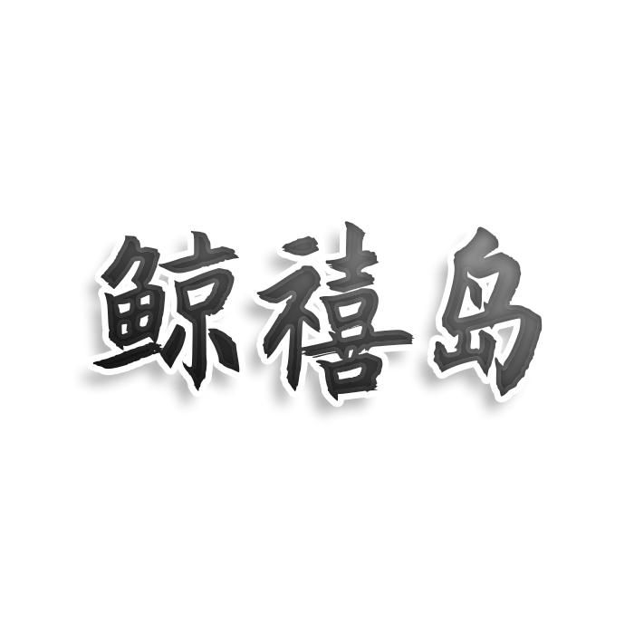 鲸禧岛