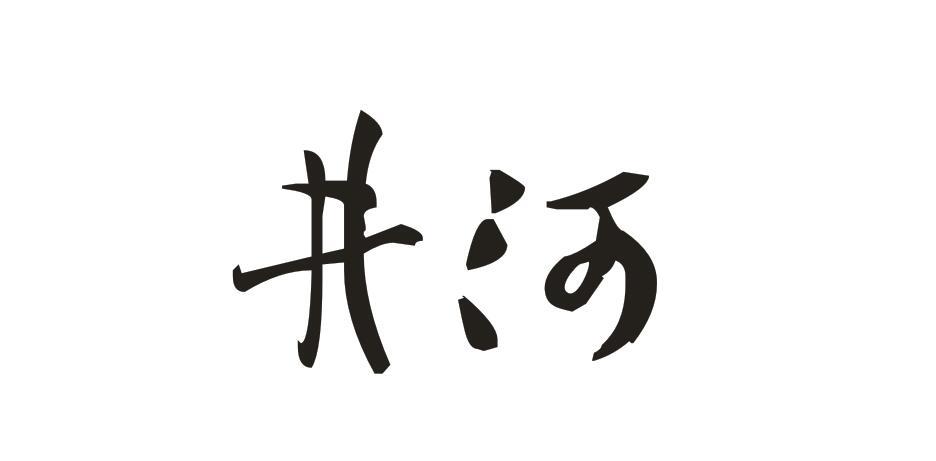 井河