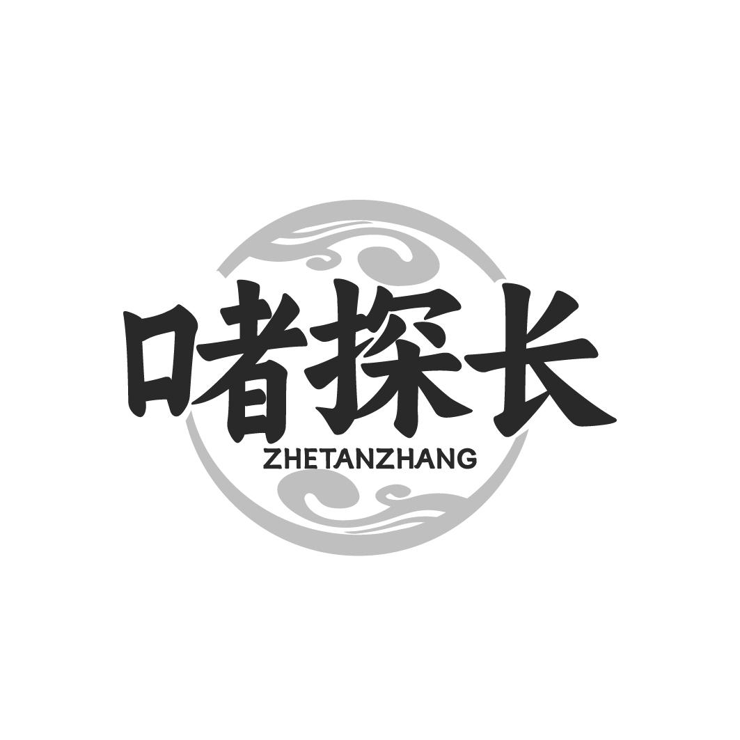 啫探长 ZHETANZHANG