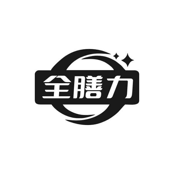 全膳力