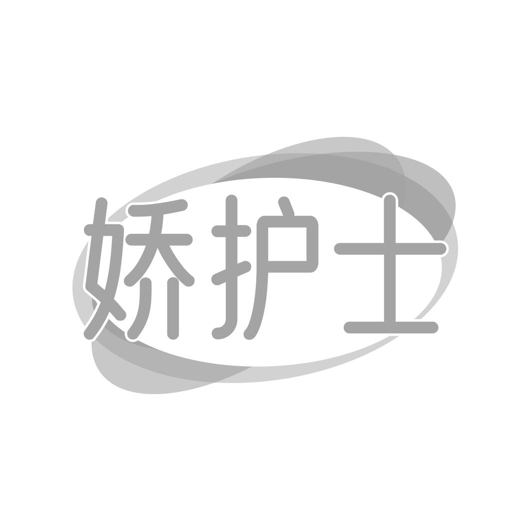 娇护士