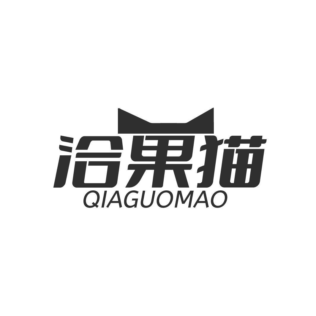 洽果猫