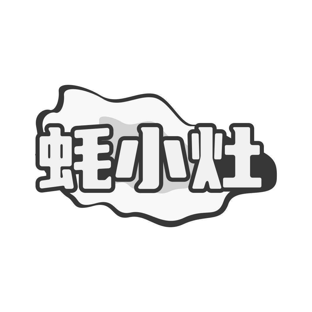蚝小灶