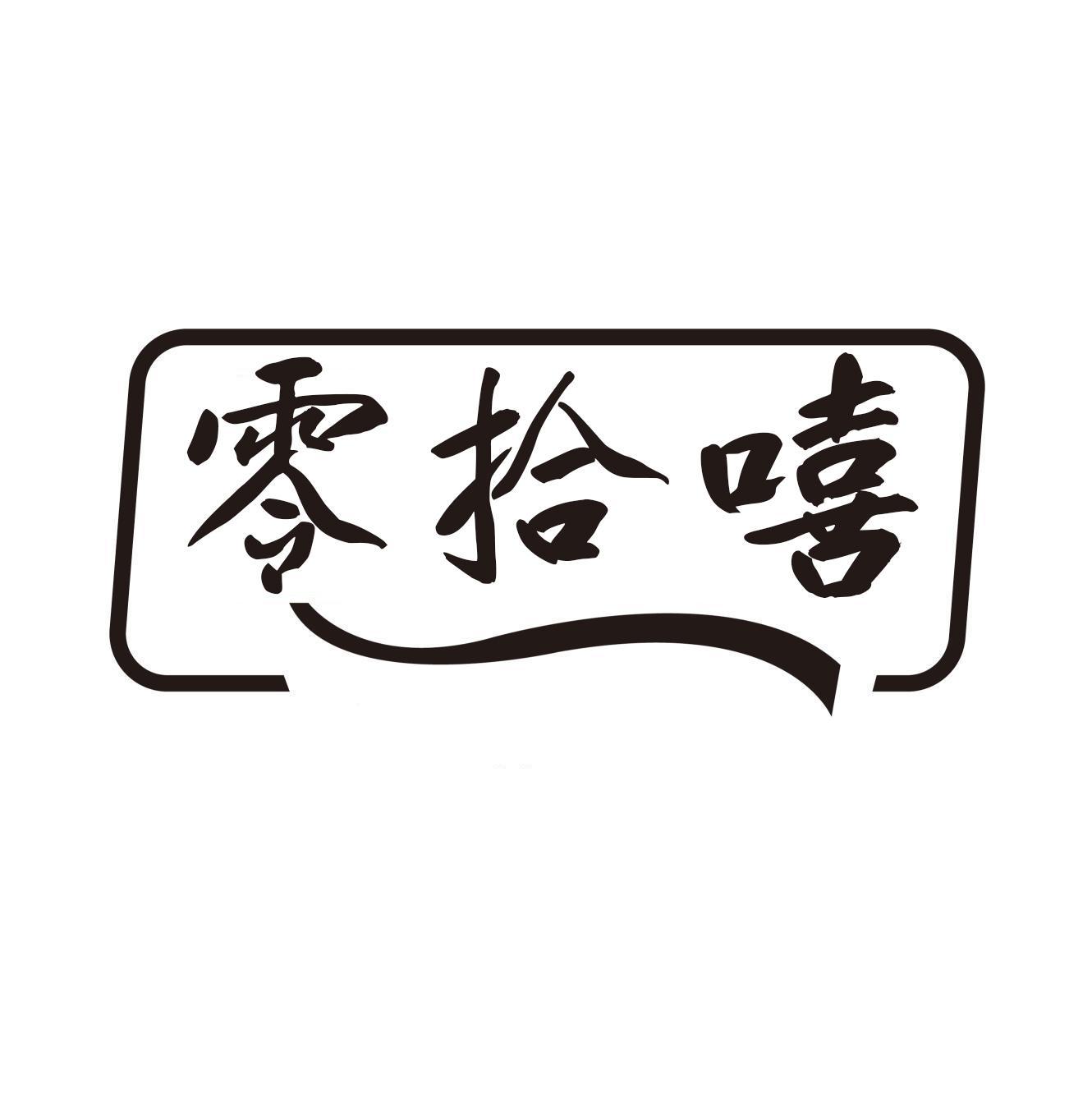 零拾嘻