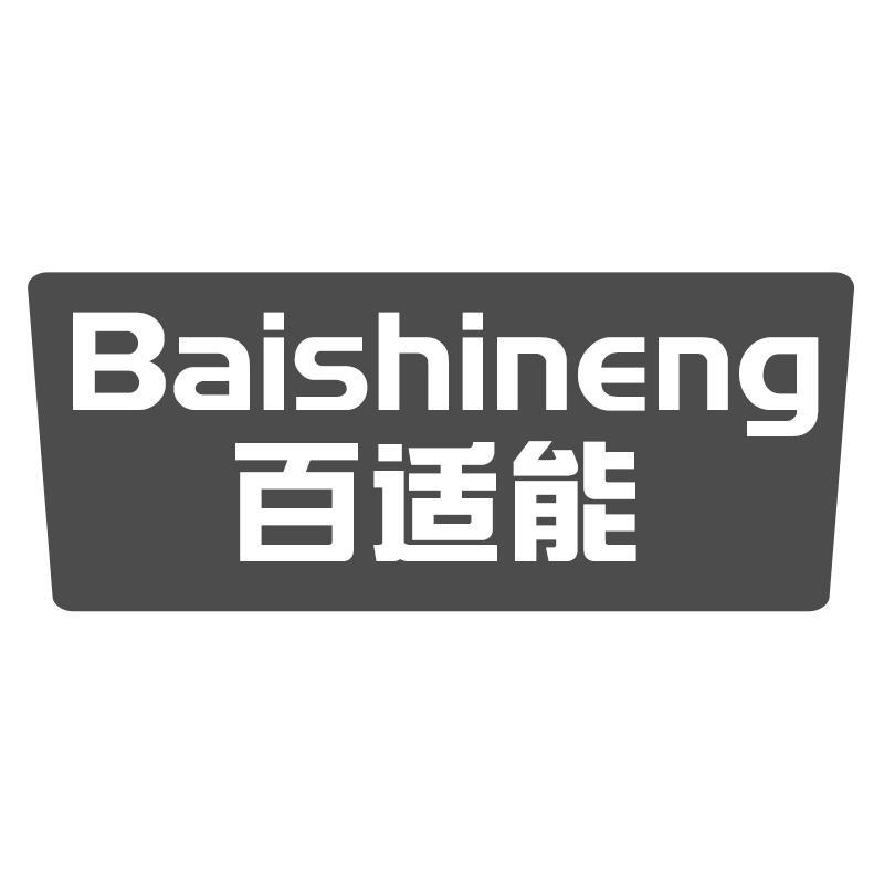 百适能