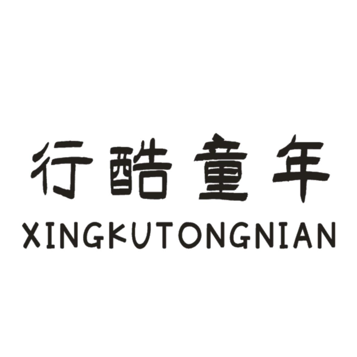 行酷童年