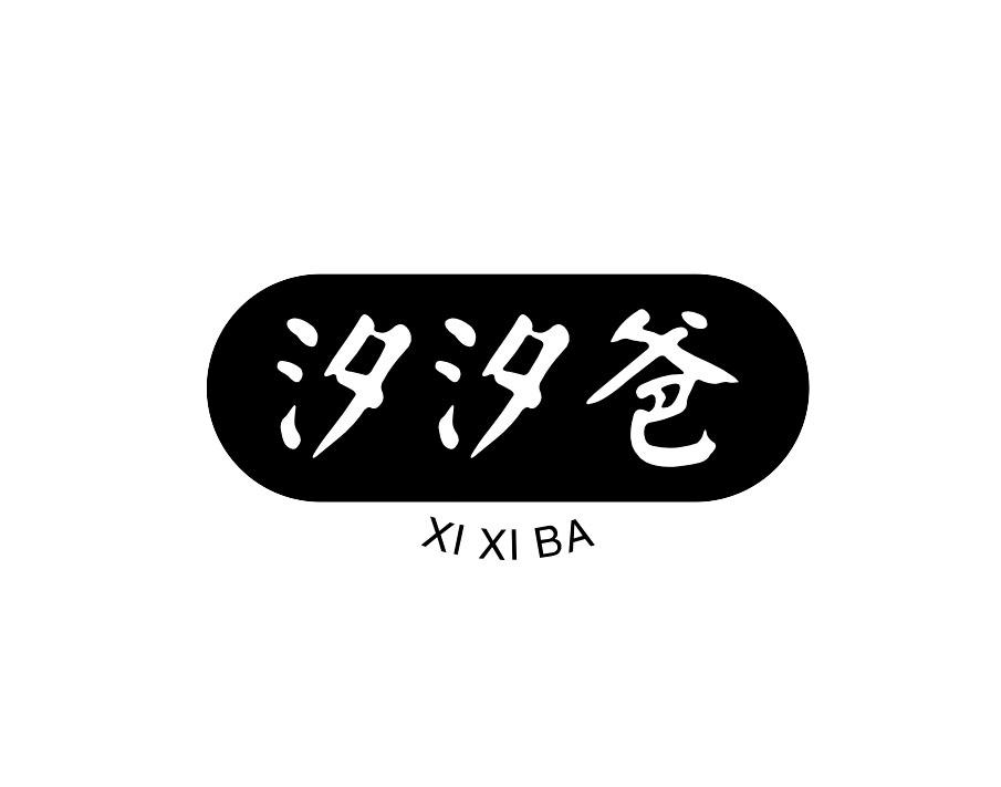 汐汐爸