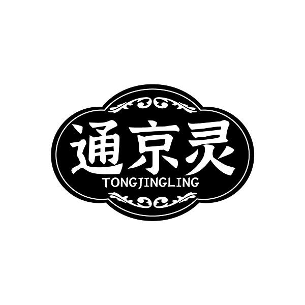 通京灵